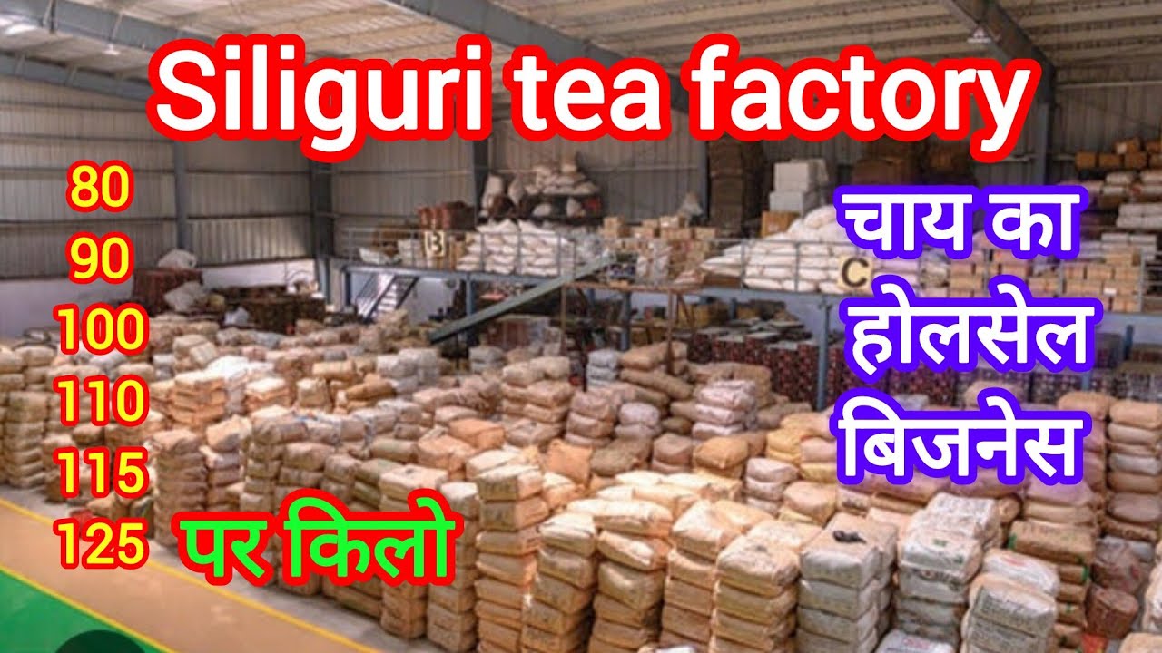 siliguri tea factory ☕☕☕सिलीगुड़ी टी होलसेलर, chai ka wholesale business,