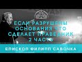 Если разрушены основания что сделает праведник 2 часть. Епископ Филипп Савочка