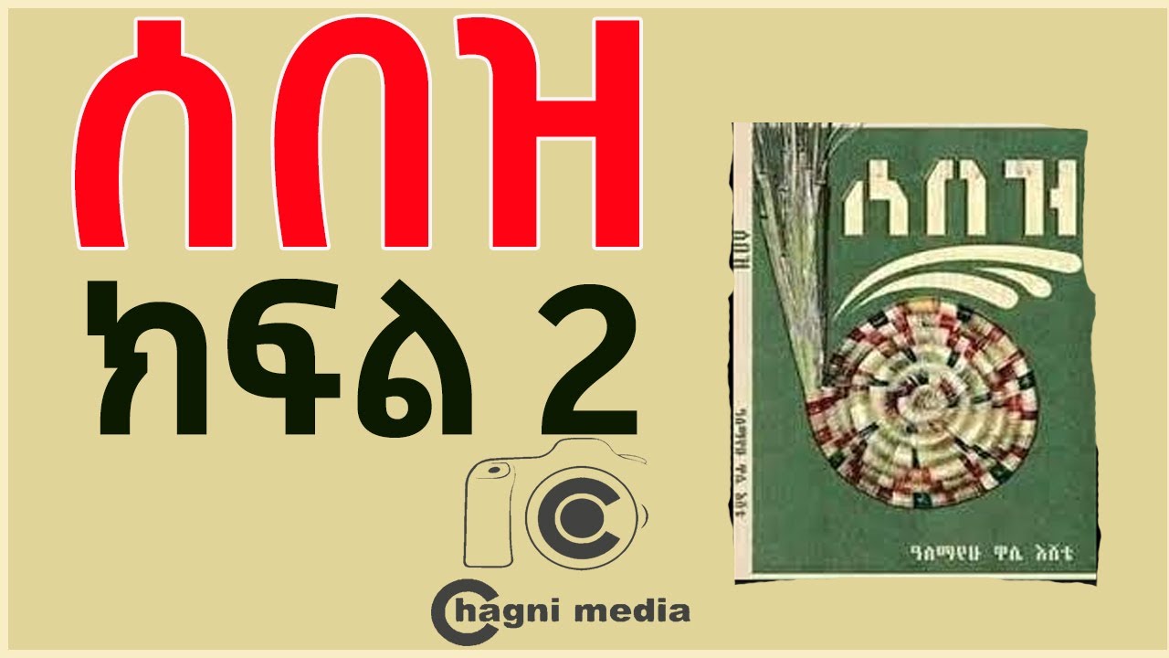 ሰበዝ ምርጥ አዲስ ትረካ ክፍል 2ⵏ ዶ/ር አለማየሁ ዋሴ እሸቴ  ቻግኒ ሚዲያ Sebez New Amazing Story Episode 2 Chagni Media 2023