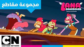 أفضل لحظات كوميدية | لانا لونغبيرد | كرتون نتورك