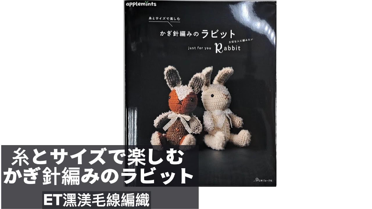 ET潶渼】毛線編織書籍介紹37-糸とサイズで楽しむ かぎ針編みのラビット