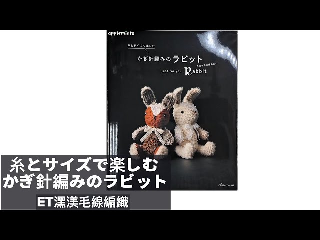 ET潶渼】毛線編織書籍介紹37-糸とサイズで楽しむ かぎ針編みのラビット