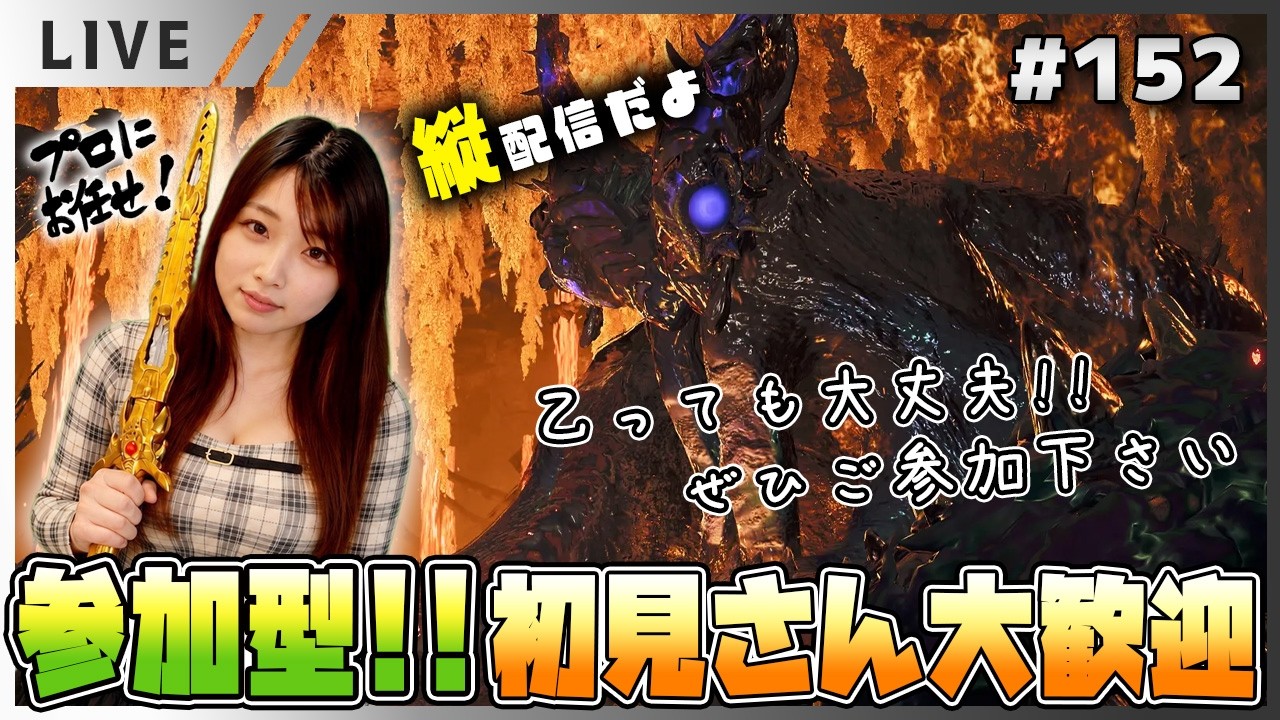 【（縦配信）モンハンワイルズ女性実況vol.152】参加型！初見さんお気軽にどぞー！今日も朝から元気にモンハン【MHWilds/ライブ配信】