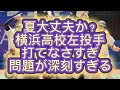 【高校野球】【関東大会】横浜高校夏不安すぎる左投手まじで打てなさすぎ問題が深刻すぎる#高校野球 #甲子園