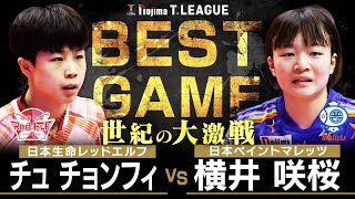チュチョンフィ vs 横井咲桜 TBESTGAME 日本生命レッドエルフ vs 日本ペイントマレッツ ノジマTリーグ2025-2026 12月19日(金)バルドラール浦安アリーナ【卓球 Tリーグ公式】