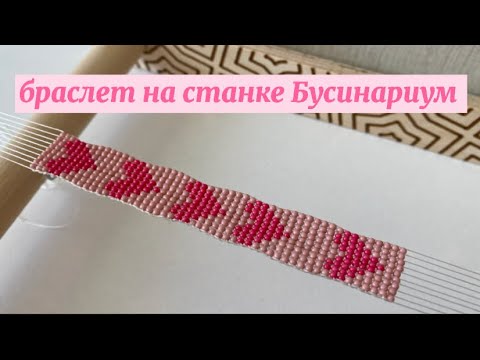 браслет из бисера на станке для бисероплетения «Бусинариум»