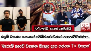 ක්ලබ් වසන්ත ඝාතනයේ වෙඩික්කරුවන්ගේ පාපෝච්චාරණය...මැරුම් කෑවේ වසන්ත කියලා දැන ගත්තේ TV එකෙන්