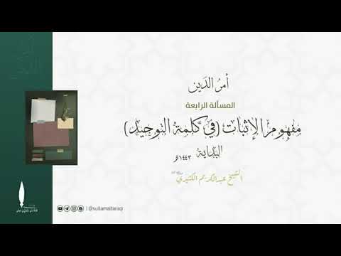 فيديو: هل الإثبات كلمة؟