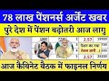 पेंशनर्स के लिए बड़ी खबर | EPFO, EPS Pension Update Today | eps 95 latest news today | EPS 95 Pension