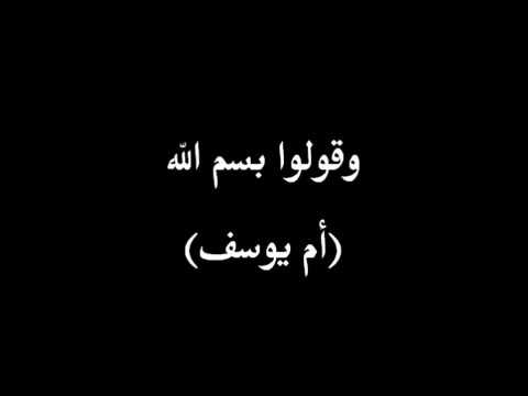 وقولو اسم الله أم يوسف 
