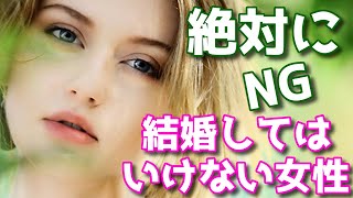 絶対に結婚してはいけない女性の特徴９選！こんな女性は要注意。