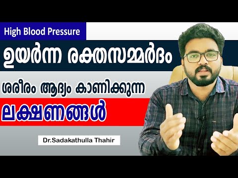 High blood pressure symptoms malayalam health tips|high bp ശരീരം കാണിക്കുന്ന ലക്ഷണങ്ങൾ