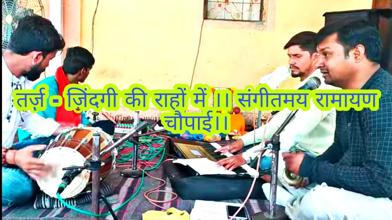 तर्ज़ - ज़िंदगी की राहों में ।। zindagi ki rahon me ।। संगीतमय रामायण चौपाई।। फिल्मी धुन पर रामायण..