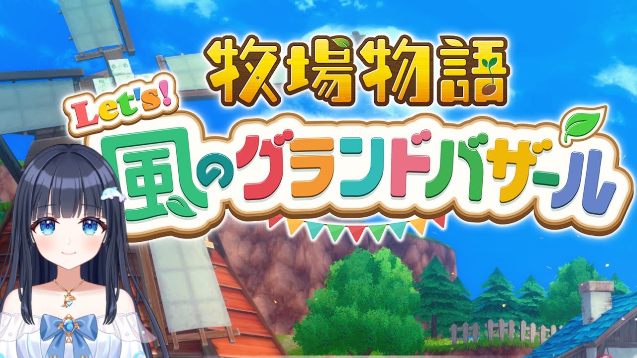 【牧場物語 Let's！風のグランドバザール】スローライフを送りたい！㉟【どるふぃ】