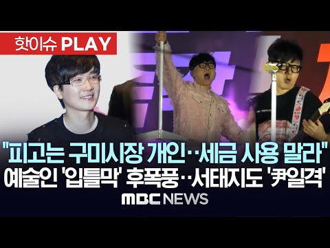 “2025년 <strong>맞이</strong> 또 다른 탄핵..시대유감” K-전설들 ‘尹<strong>비판</strong>’ - [핫이슈PLAY] MBC뉴스 2024년 12월 25일