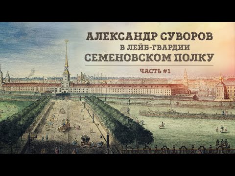 Александр Суворов в лейб-гвардии Семеновском полку | Часть 1 // Николай Рогулин