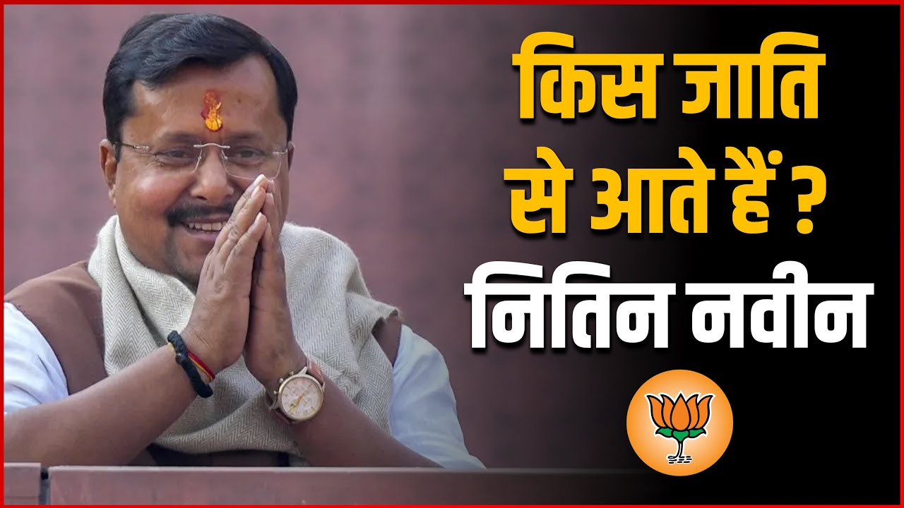 Who is Nitin Nabin ? Nitin Nabin Biography, Career, Net Worth, Caste Wife Family