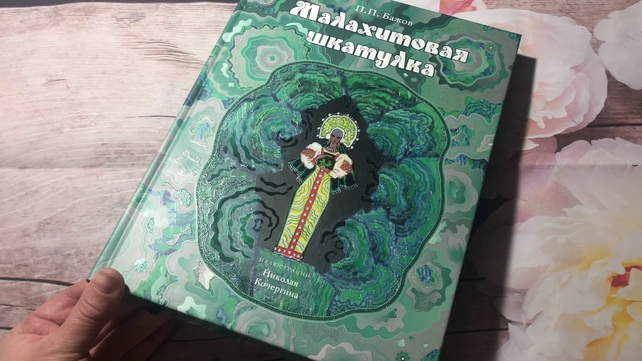 Бажов видео. «Малахитовая шкатулка». Уральские сказы. П. П. Бажов. Сказки Бажова Малахитовая шкатулка. Бажов Малахитовая шкатулка книга. Малахитовая шкатулка ИД Нигма.