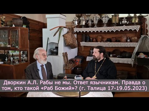 Дворкин А.Л. Рабы не мы. Ответ язычникам. Правда о том, кто такой «Раб Божий» (17-19.05.2023)
