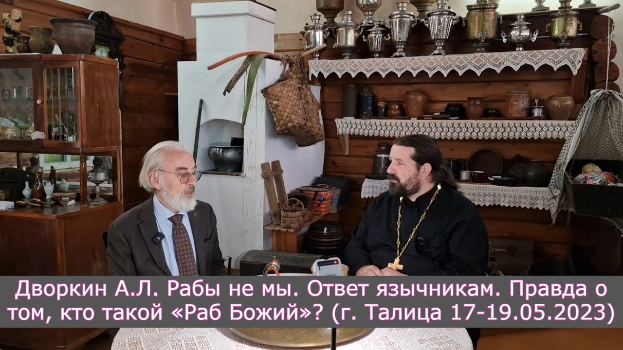 Дворкин А.Л. Рабы не мы. Ответ язычникам. Правда о том, кто такой «Раб ...