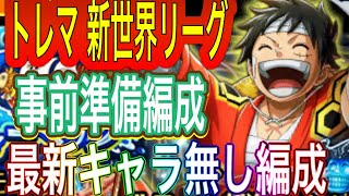 【トレクル】トレジャーマップVSモモの助新世界リーグ事前編成！最新キャラ無し編成【OPTC】