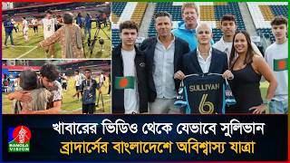 খাবারের ভিডিও থেকে বাংলাদেশের জার্সিতে সুলিভান ব্রাদার্সের অবাক করা গল্প screenshot 3