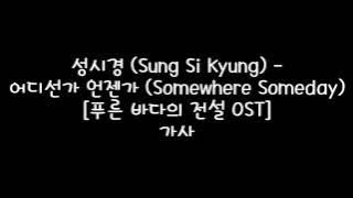 Download lagu 성시경 (Sung Si Kyung) - 어디선가 언젠가 (Somewhere Someday) [푸른 바다의 전설 OST] 가사