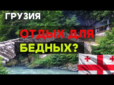 СКОЛЬКО ДЕНЕГ НУЖНО В ГРУЗИИ НА ОТДЫХ? Подробный РАЗБОР!