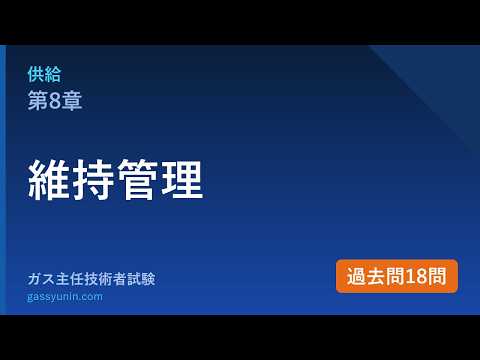 供給 第8章 維持管理 解説動画