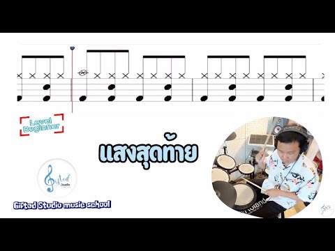 แสงสุดท้าย กลอง #โน้ตกลอง #แบบง่าย #โน้ตกลอง #Drumnoteforbeginner