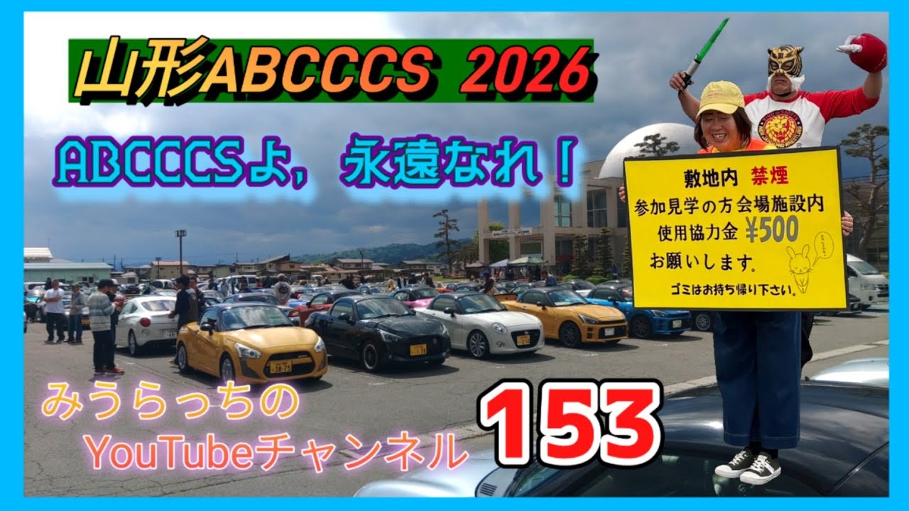 みうらっちのYouTubeチャンネル153 山形ABCCCS2026開催！！ (サハト