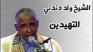 الشيخ ولد دندني - شكر قبيلة لقلال