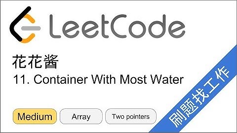 花花酱 LeetCode 11. Container With Most Water - 刷题找工作 EP121