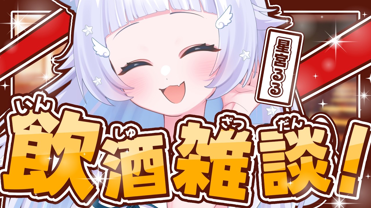 飲酒雑談＝‼🌟