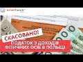 Податок на доходи з фізичних осіб скасовано! Новини в польському законодавстві. Податки