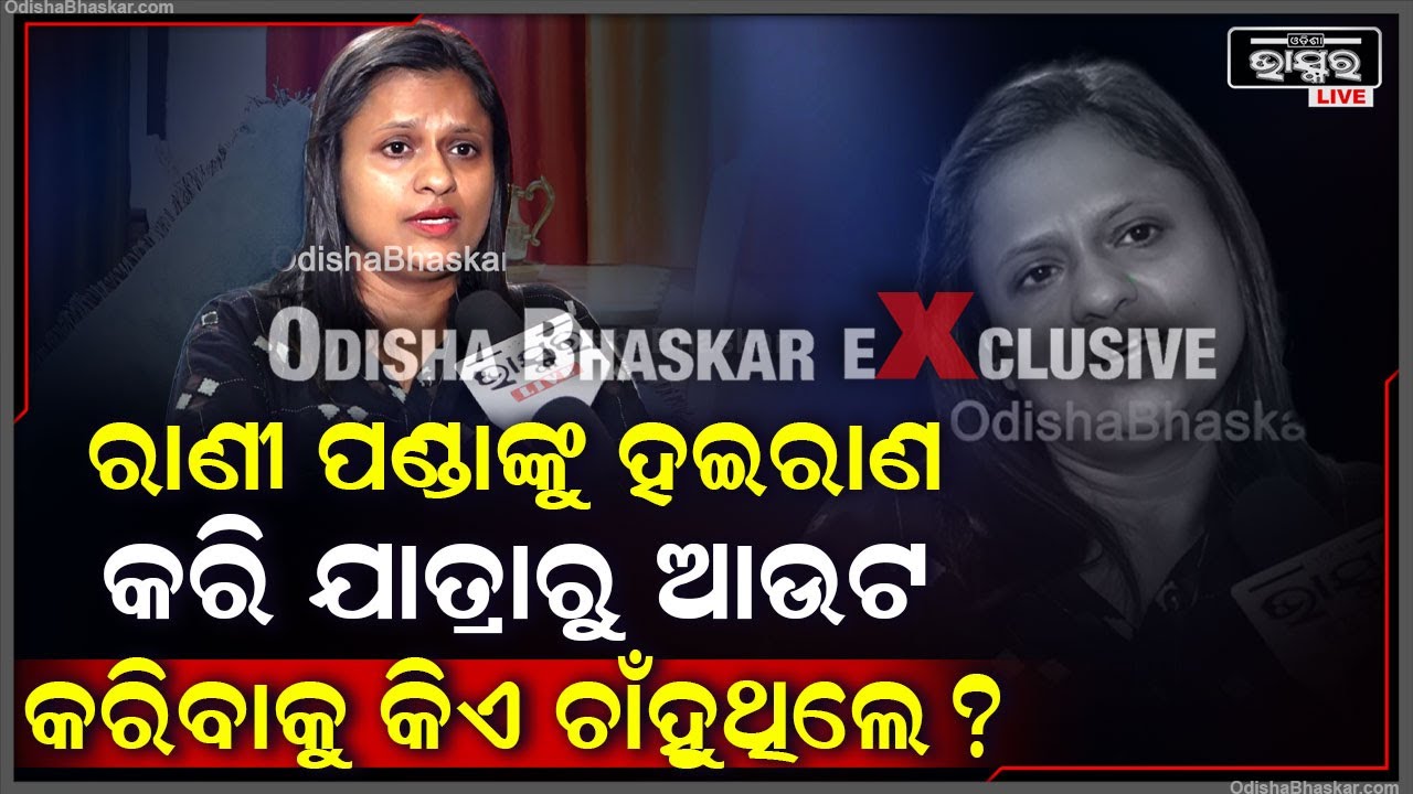 Exclusive : "ଯେବେଠୁ ମୁଁ ଯାତ୍ରାକୁ ଆସିଲିଣି ସେବେଠୁ ମୁଁ ଟର୍ଚର ହେଇଚାଲିଛି "ରାଣୀ ପଣ୍ଡା  Rani Panda Life