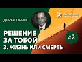 Дерек Принс (#128) &quot;Решение за тобой&quot; 3. Жизнь или смерть