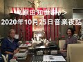 Daisy Holiday! 細野晴臣 原田知世さん 2020 10 25 アルバム「恋愛小説3」を聞きながら・・・