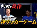 8年前に発売された神ゲーを遊び尽くす!【FIFA18】【The Journey】【ともにい】#1