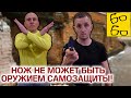 Нож для самообороны? Забудьте! ПОЧЕМУ НЕЛЬЗЯ НОСИТЬ С СОБОЙ НОЖ — мнение Дмитрия Норкина (Каскад ТВ)