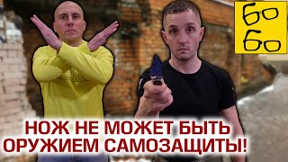 Нож для самообороны? Забудьте! ПОЧЕМУ НЕЛЬЗЯ НОСИТЬ С СОБОЙ НОЖ - мнение Дмитрия Норкина (Каскад ТВ)