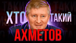 ХТО такий Рінат АХМЕТОВ ? | Найбільший платник податків чи тіньовий президент країни?