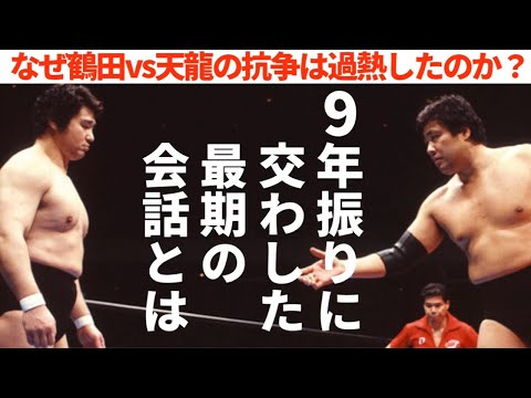 ジャンボ鶴田vs天龍源一郎 9年ぶりに交わした2人の最期の会話とは？ #プロレス #格闘技 #RIZIN