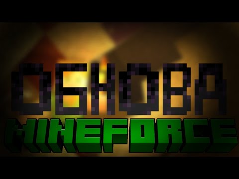 Mineforce MineForce NEW 1, Что там с Келси и сервером? + Обьяснение некоторых тем ...