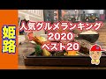 【2020】人気グルメランキング20【兵庫姫路】