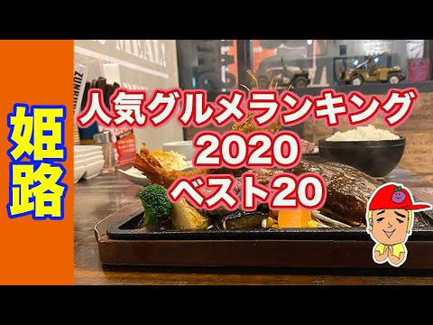 人気グルメランキング 兵庫姫路 Youtube 人気グルメランキング 兵庫姫路 Youtube
