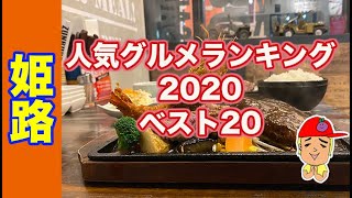 【2020】人気グルメランキング20【兵庫姫路】