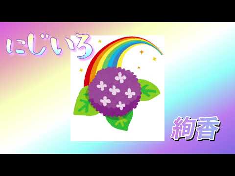 にじいろ／絢香／カラオケ歌ってみた／ウエディングソング／ジューンブライド
