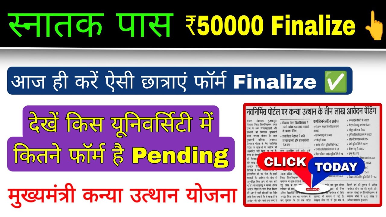 graduation pass 50000 form finalize करें, mukhyamantri kanya utthan yojna form finalize online bihar