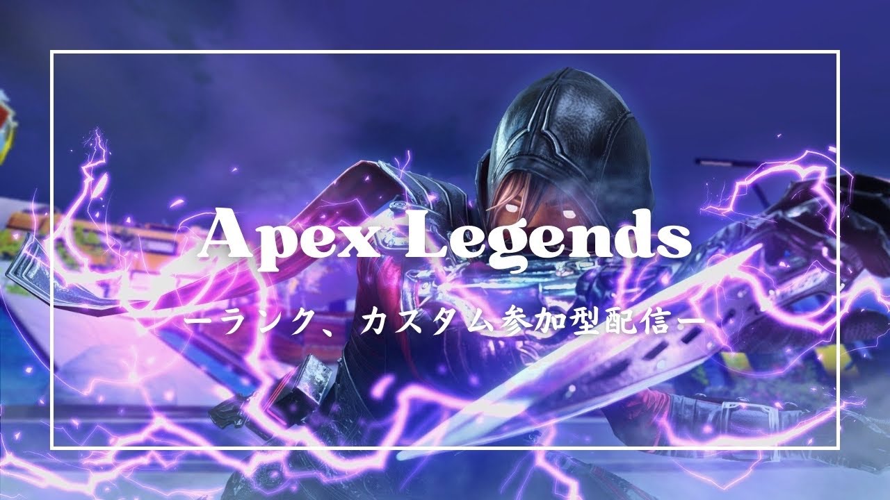 【APEX】朝活ランク/カスタム参加型配信　配信おちた【参加型】